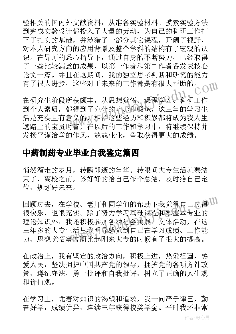 中药制药专业毕业自我鉴定 中药专业毕业自我鉴定(精选5篇)