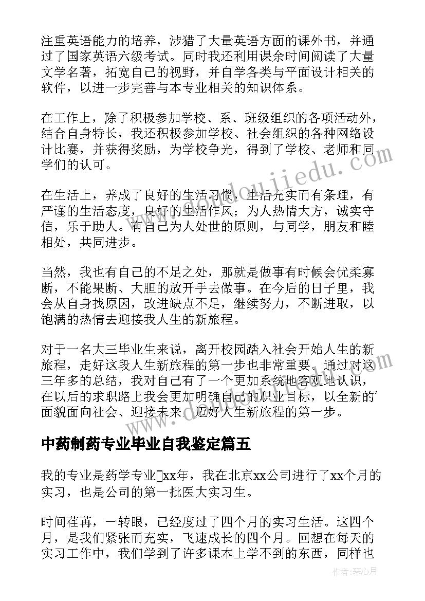 中药制药专业毕业自我鉴定 中药专业毕业自我鉴定(精选5篇)