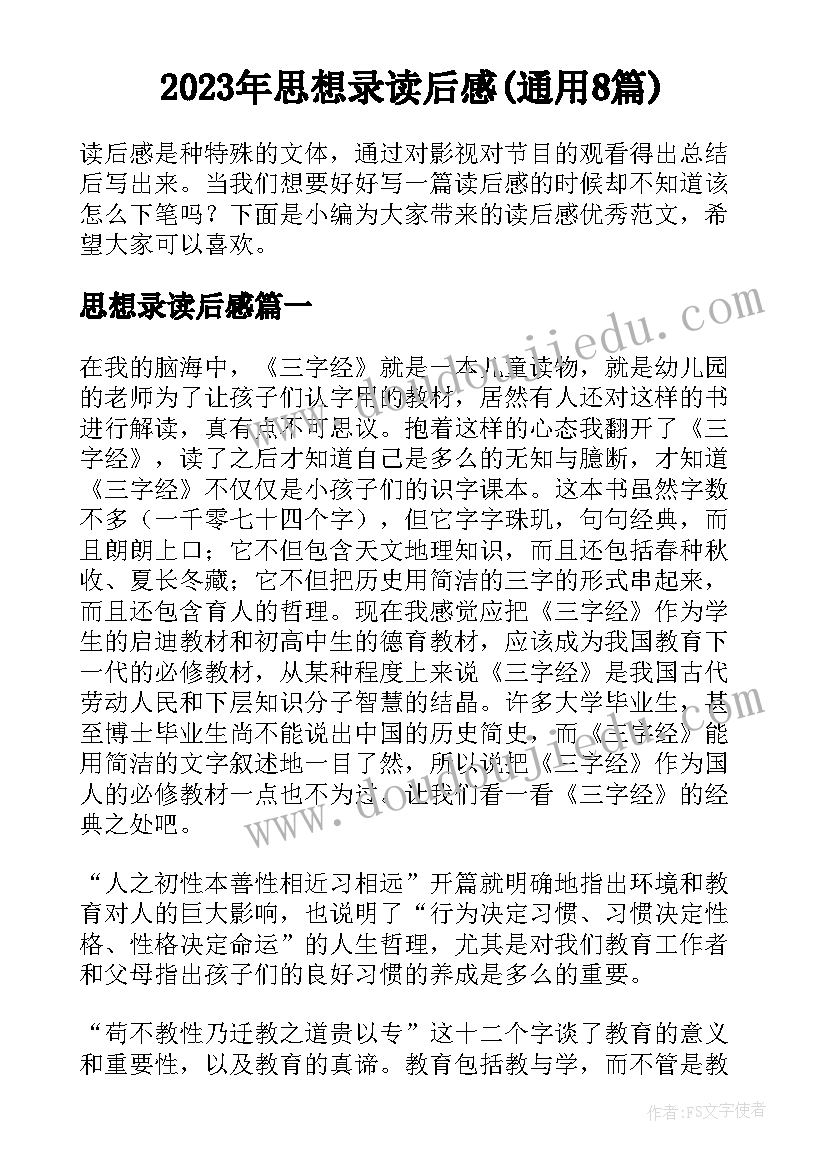 2023年思想录读后感(通用8篇)