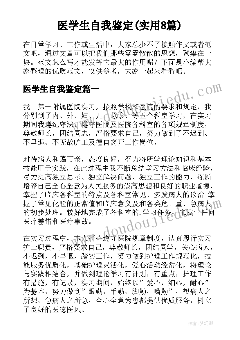 医学生自我鉴定(实用8篇)