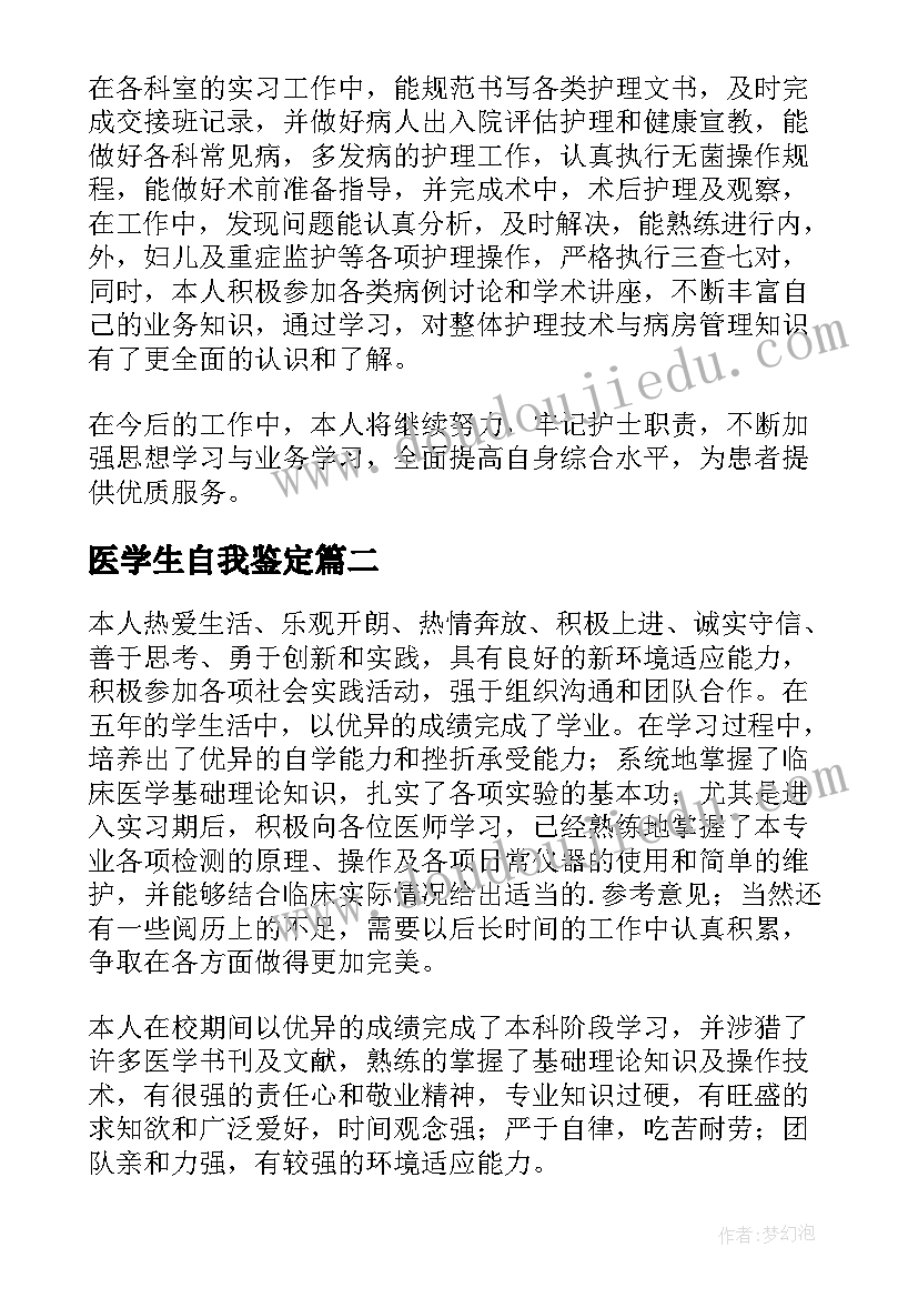 医学生自我鉴定(实用8篇)