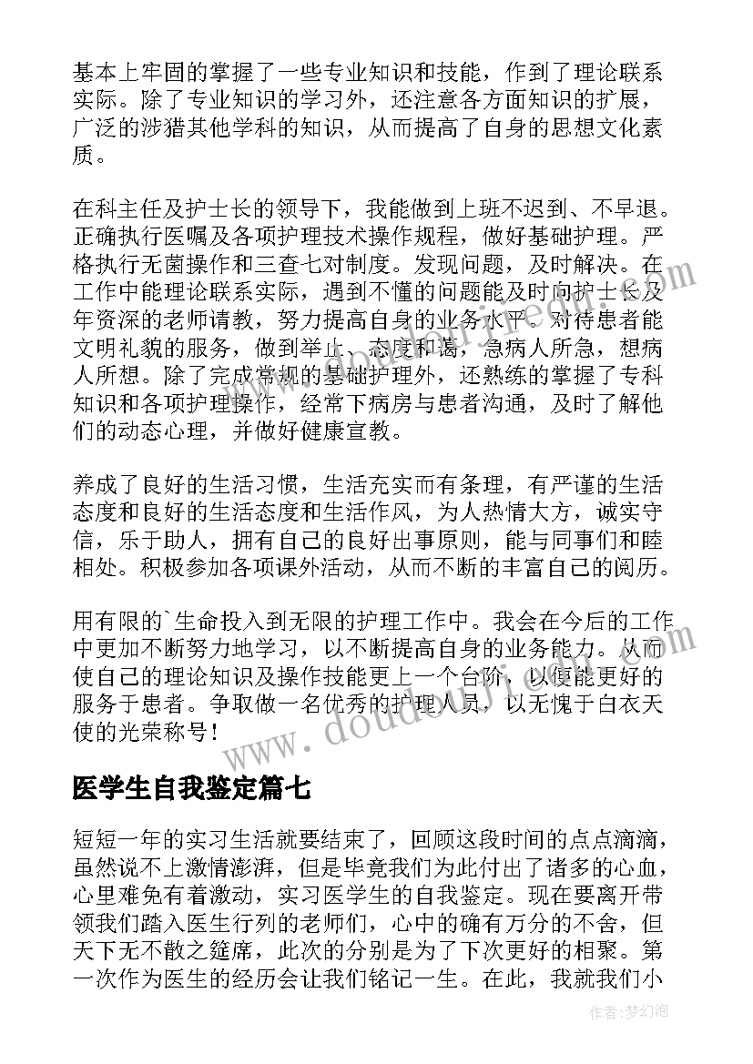 医学生自我鉴定(实用8篇)