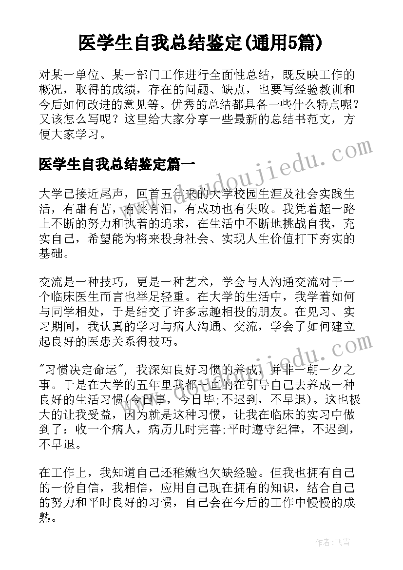 医学生自我总结鉴定(通用5篇)