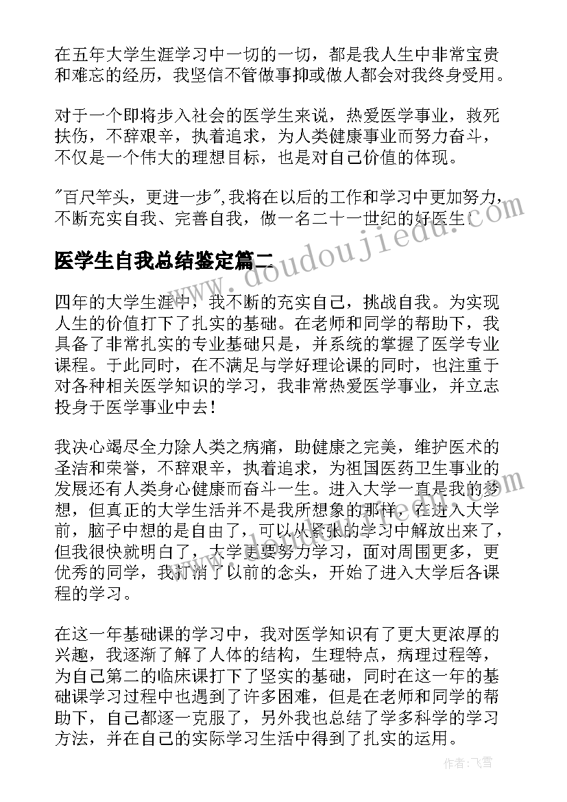 医学生自我总结鉴定(通用5篇)