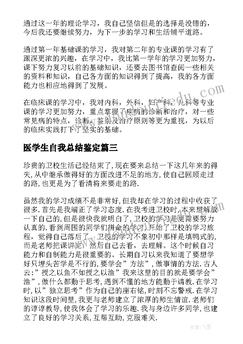 医学生自我总结鉴定(通用5篇)