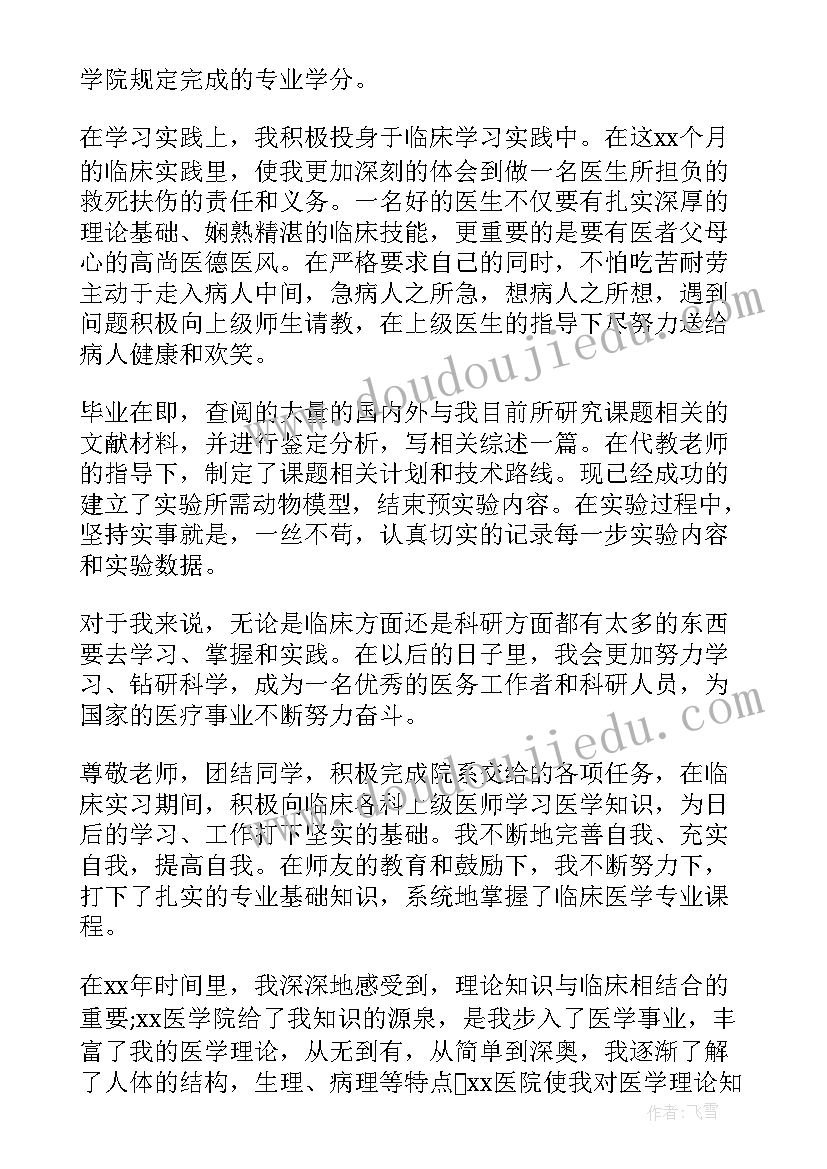 医学生自我总结鉴定(通用5篇)