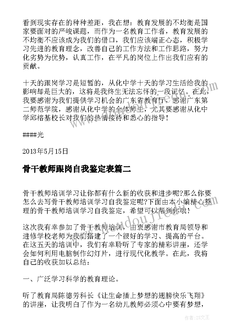 最新骨干教师跟岗自我鉴定表(汇总5篇)