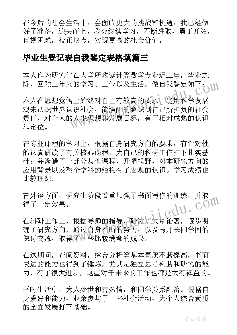 最新毕业生登记表自我鉴定表格填 研究生毕业生登记表自我鉴定德智体美劳(大全5篇)