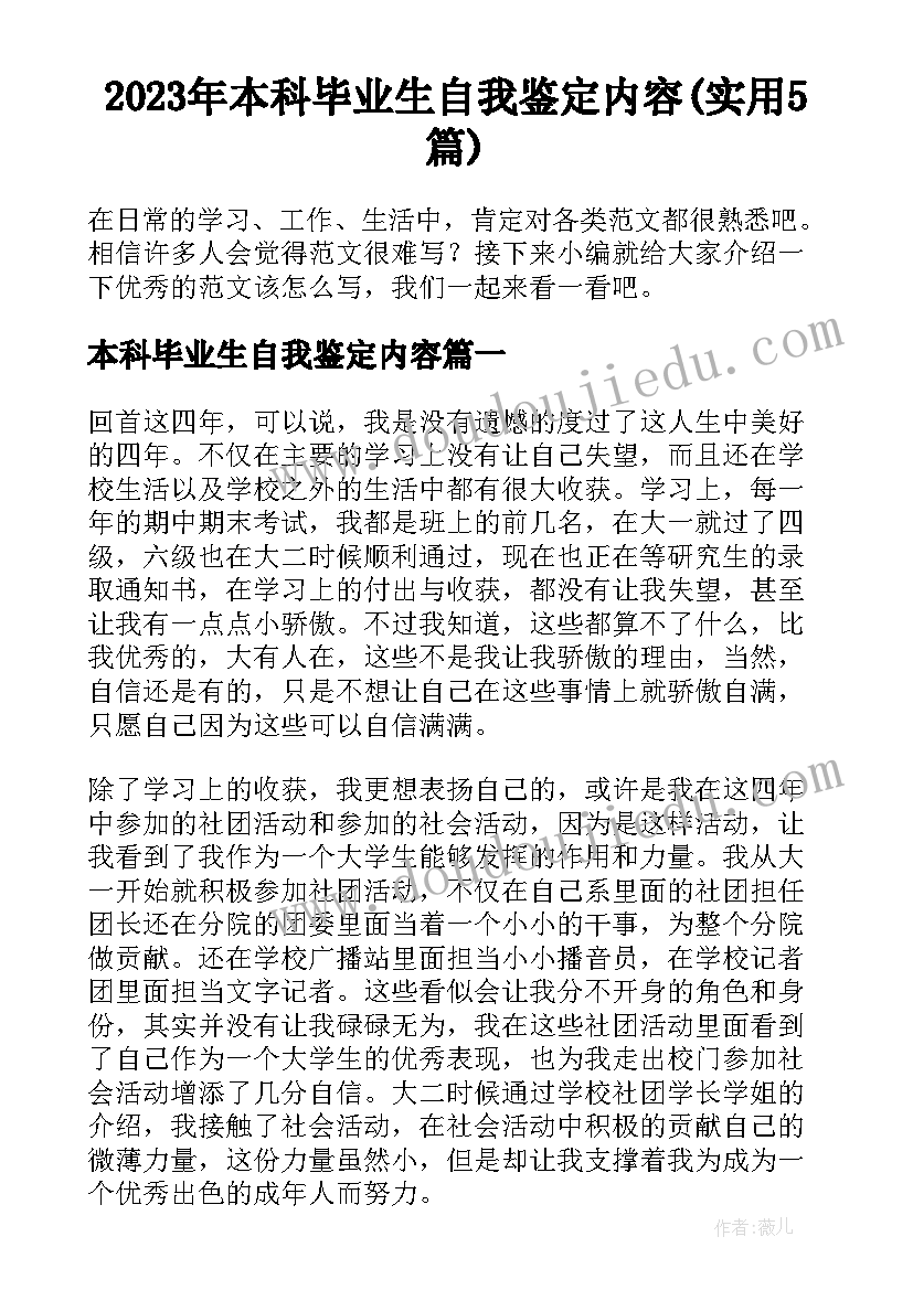 2023年本科毕业生自我鉴定内容(实用5篇)