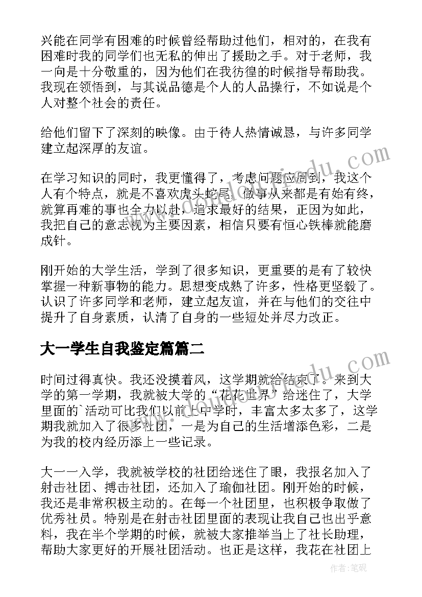 2023年大一学生自我鉴定篇(汇总5篇)