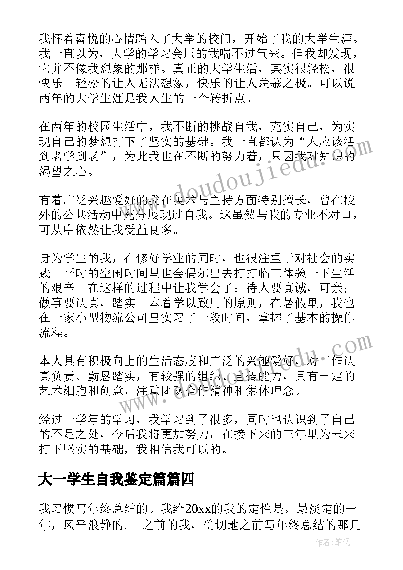 2023年大一学生自我鉴定篇(汇总5篇)