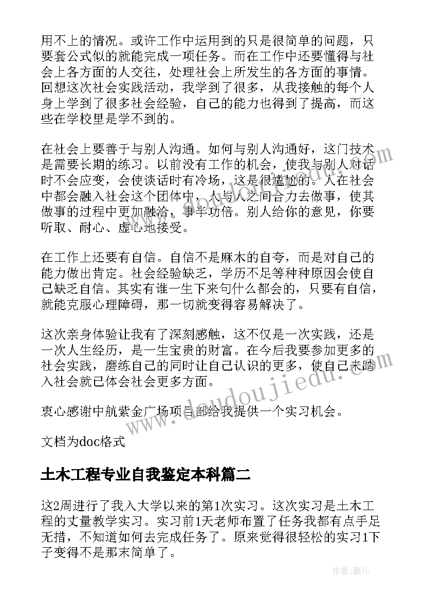 最新土木工程专业自我鉴定本科 土木工程实习自我鉴定(通用9篇)