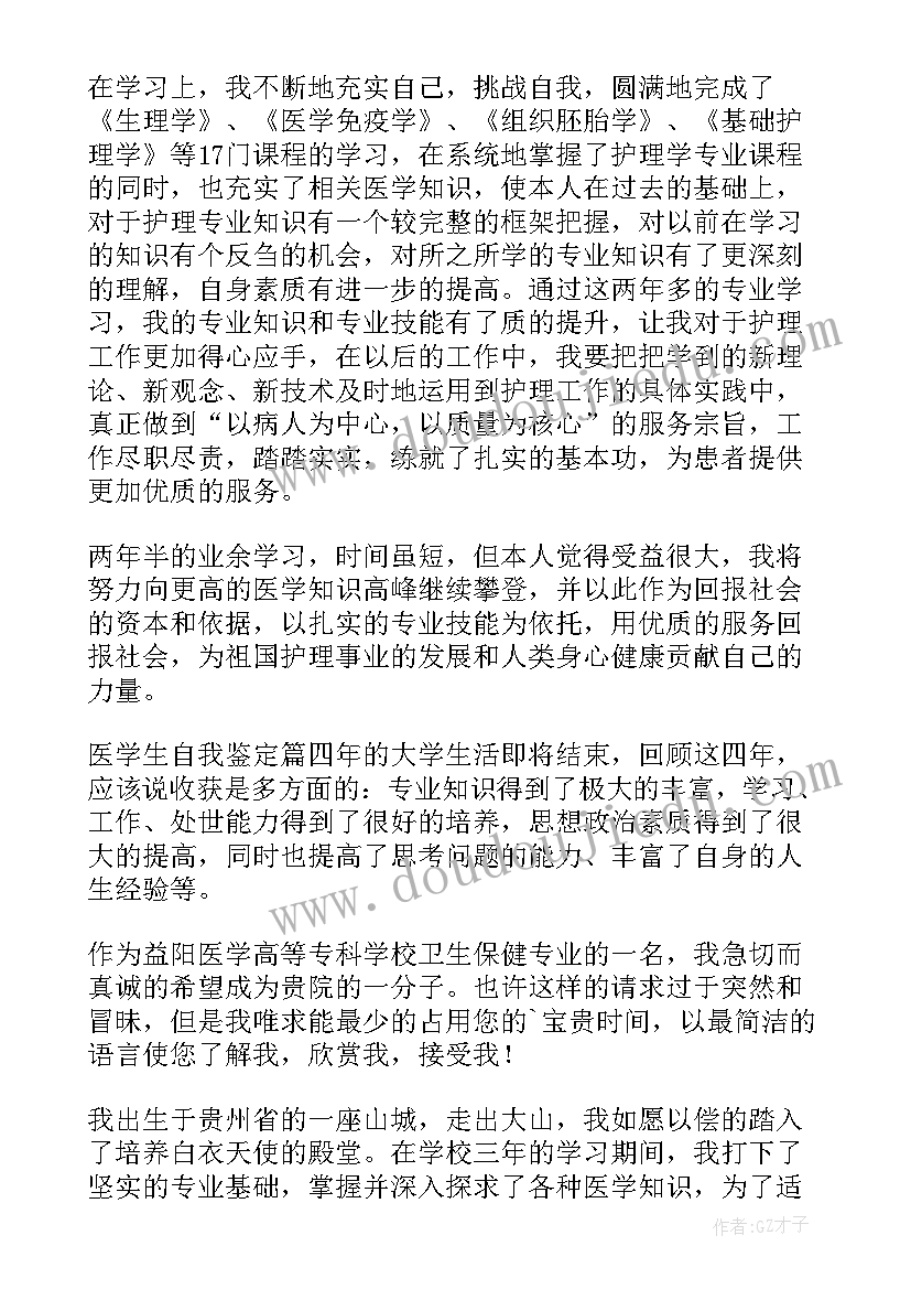 最新医学学生自我鉴定 医学生自我鉴定(模板6篇)