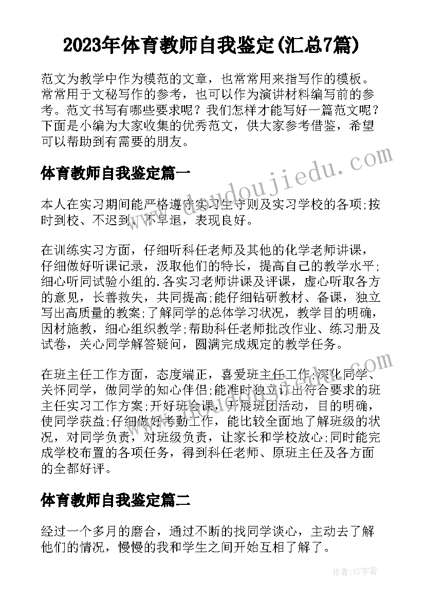 2023年体育教师自我鉴定(汇总7篇)