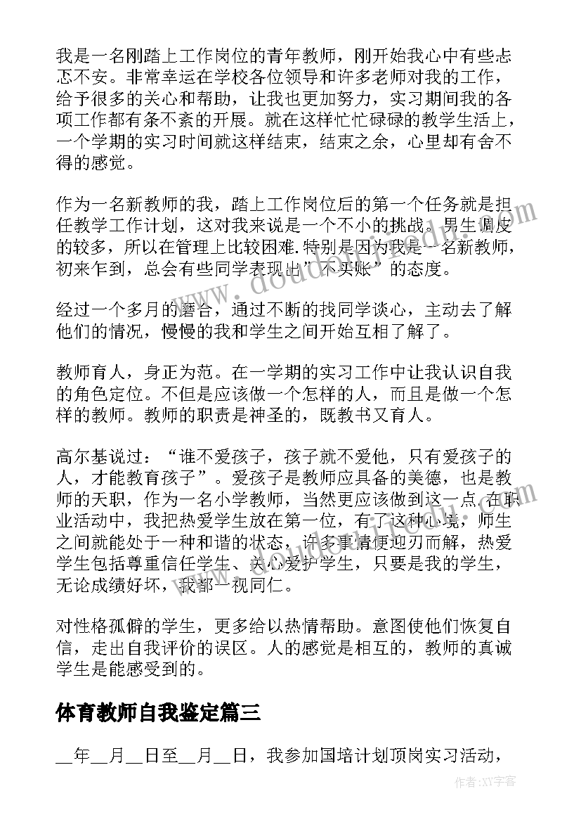 2023年体育教师自我鉴定(汇总7篇)