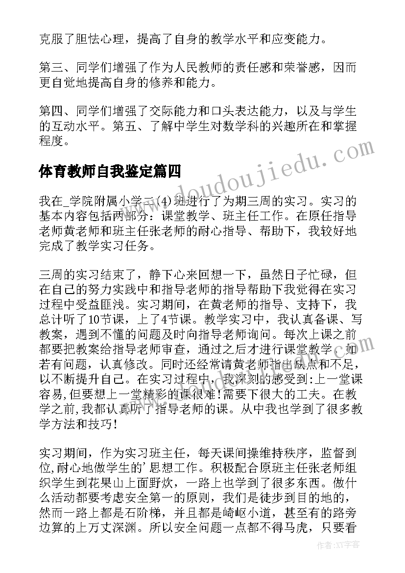 2023年体育教师自我鉴定(汇总7篇)