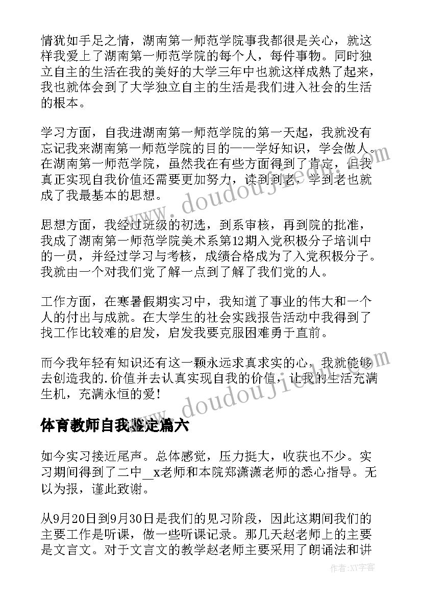 2023年体育教师自我鉴定(汇总7篇)