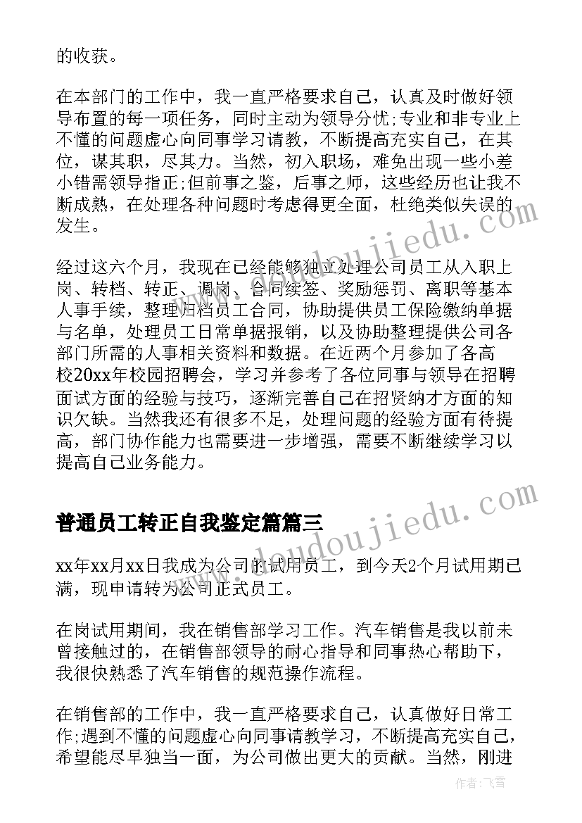 2023年普通员工转正自我鉴定篇(模板5篇)