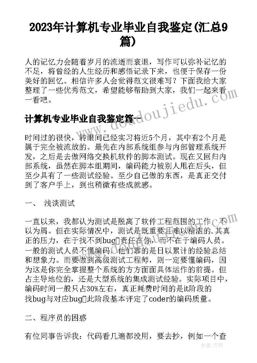 2023年计算机专业毕业自我鉴定(汇总9篇)