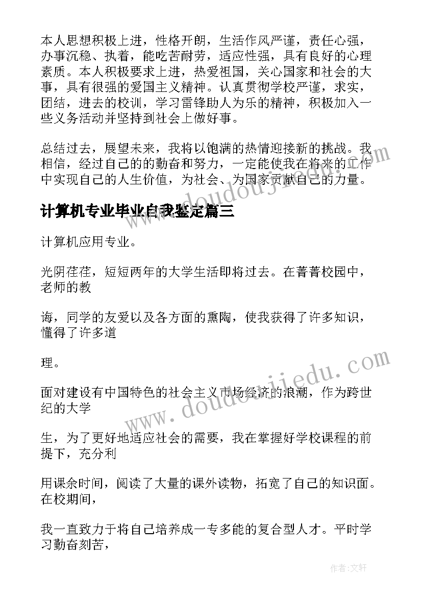 2023年计算机专业毕业自我鉴定(汇总9篇)