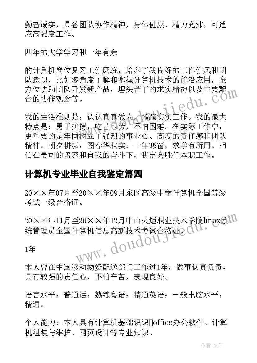 2023年计算机专业毕业自我鉴定(汇总9篇)