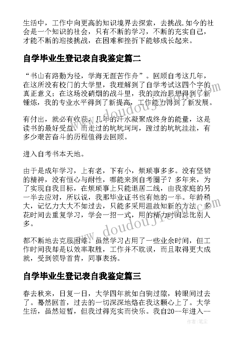 最新自学毕业生登记表自我鉴定 自学考试毕业生自我鉴定表(优秀7篇)