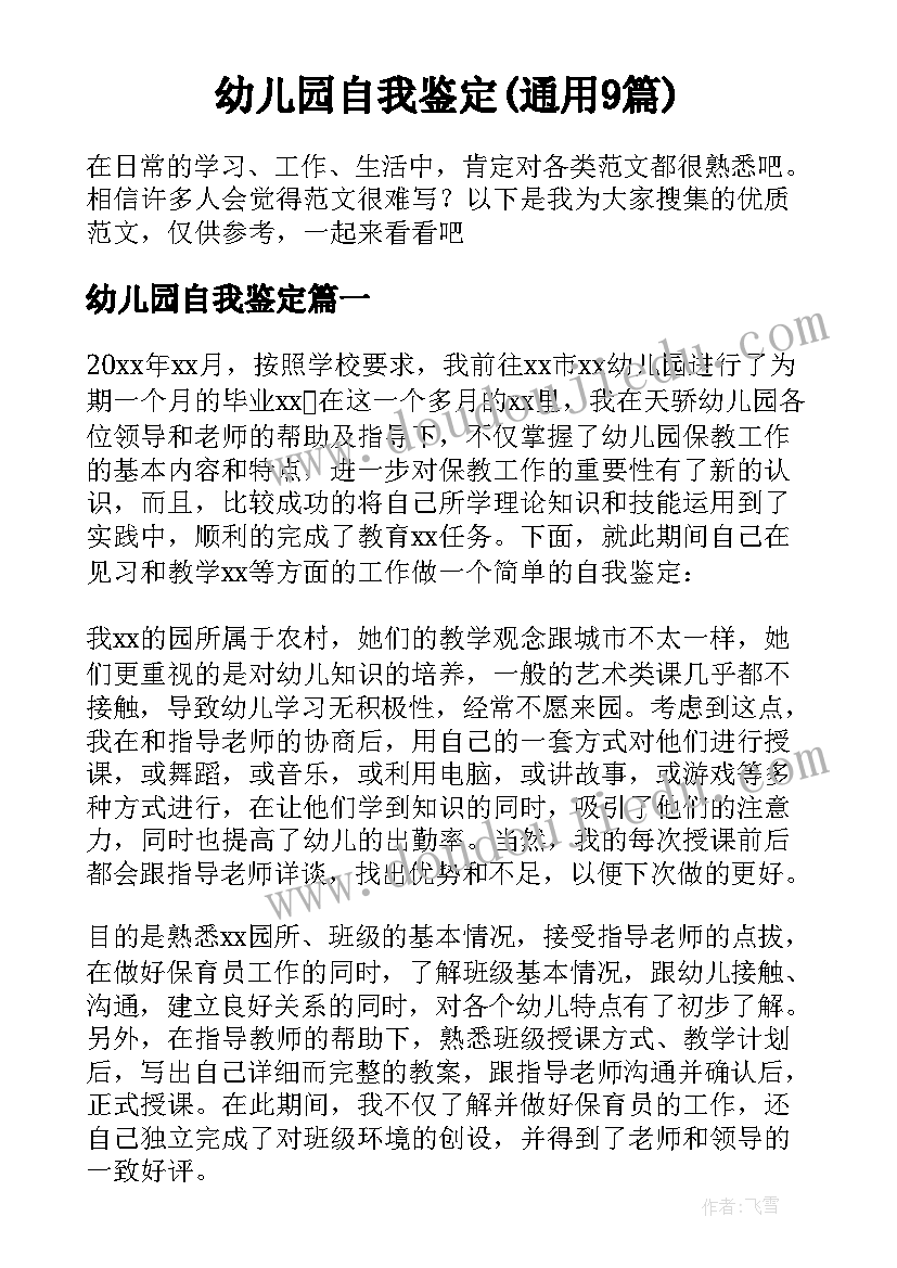 幼儿园自我鉴定(通用9篇)