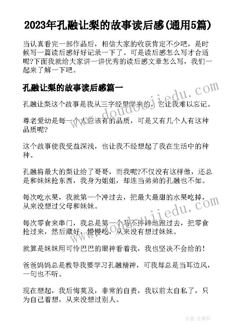 2023年孔融让梨的故事读后感(通用5篇)