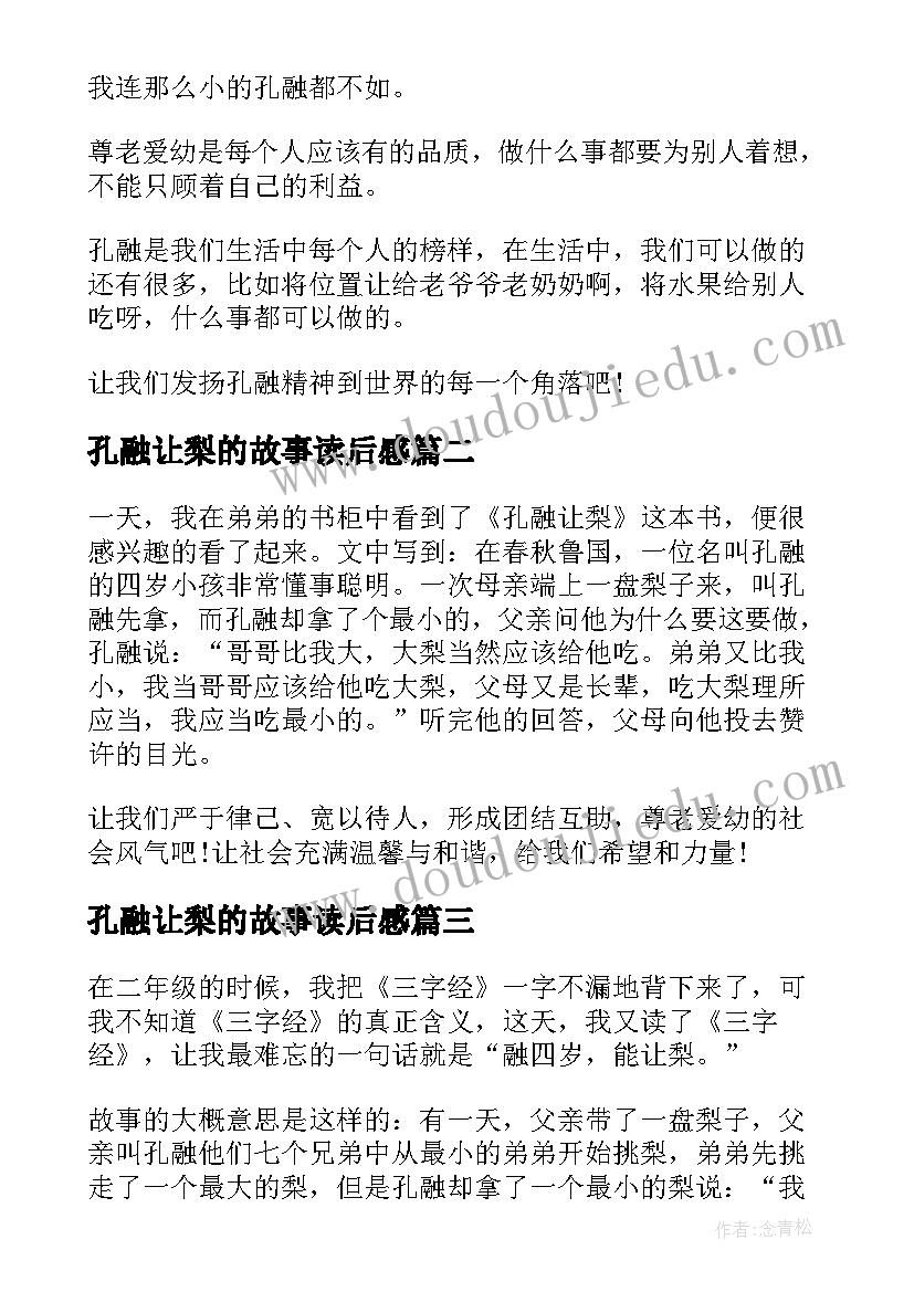 2023年孔融让梨的故事读后感(通用5篇)