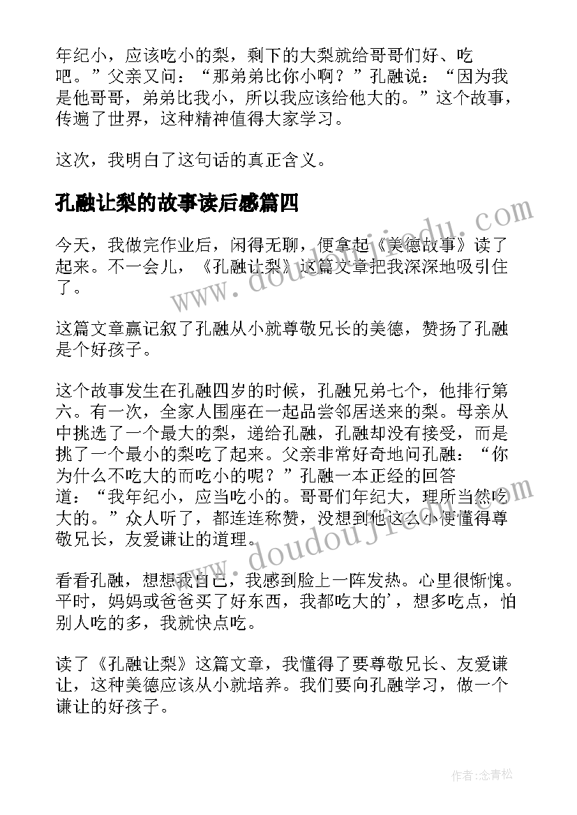 2023年孔融让梨的故事读后感(通用5篇)