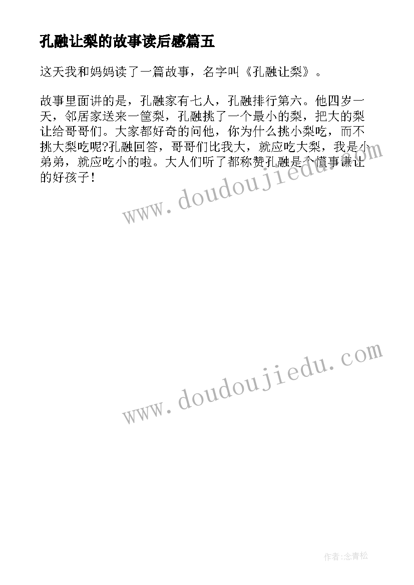 2023年孔融让梨的故事读后感(通用5篇)