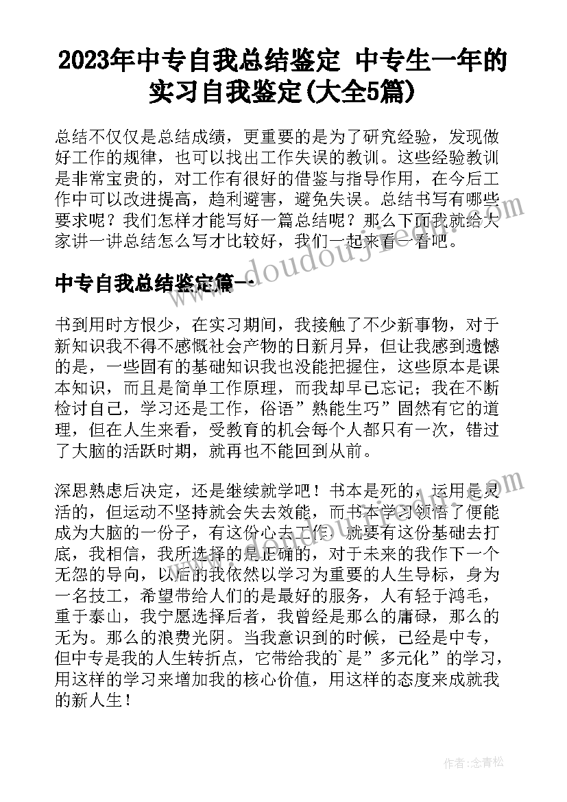 2023年中专自我总结鉴定 中专生一年的实习自我鉴定(大全5篇)