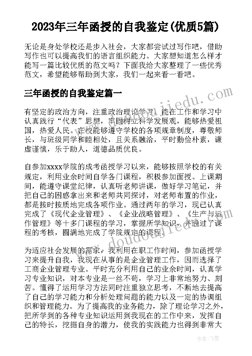 2023年三年函授的自我鉴定(优质5篇)