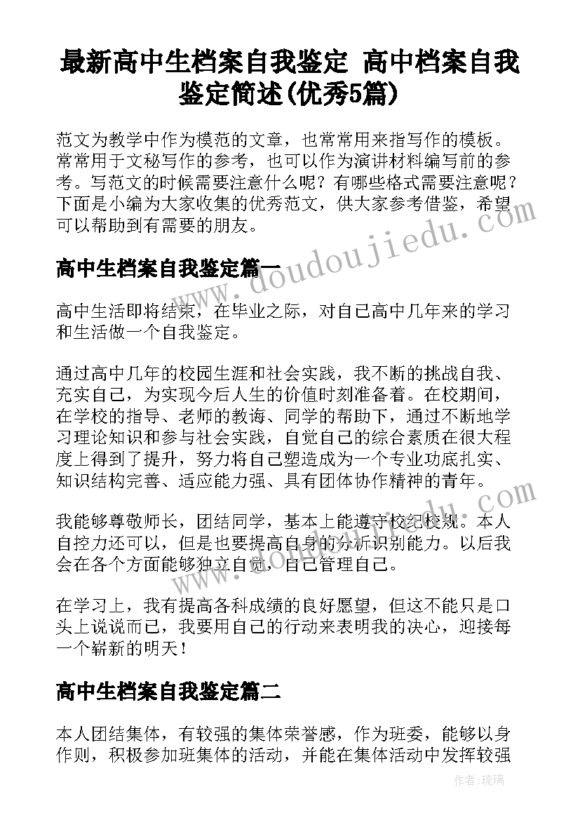 最新高中生档案自我鉴定 高中档案自我鉴定简述(优秀5篇)