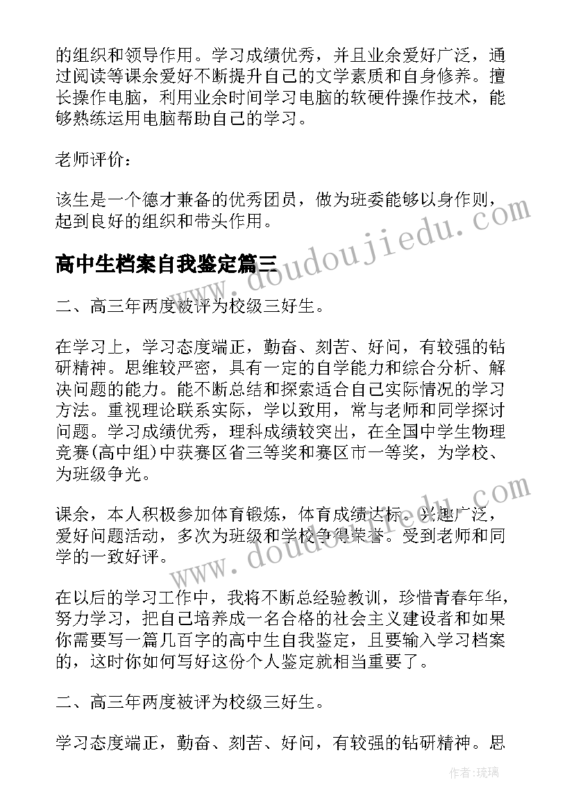 最新高中生档案自我鉴定 高中档案自我鉴定简述(优秀5篇)