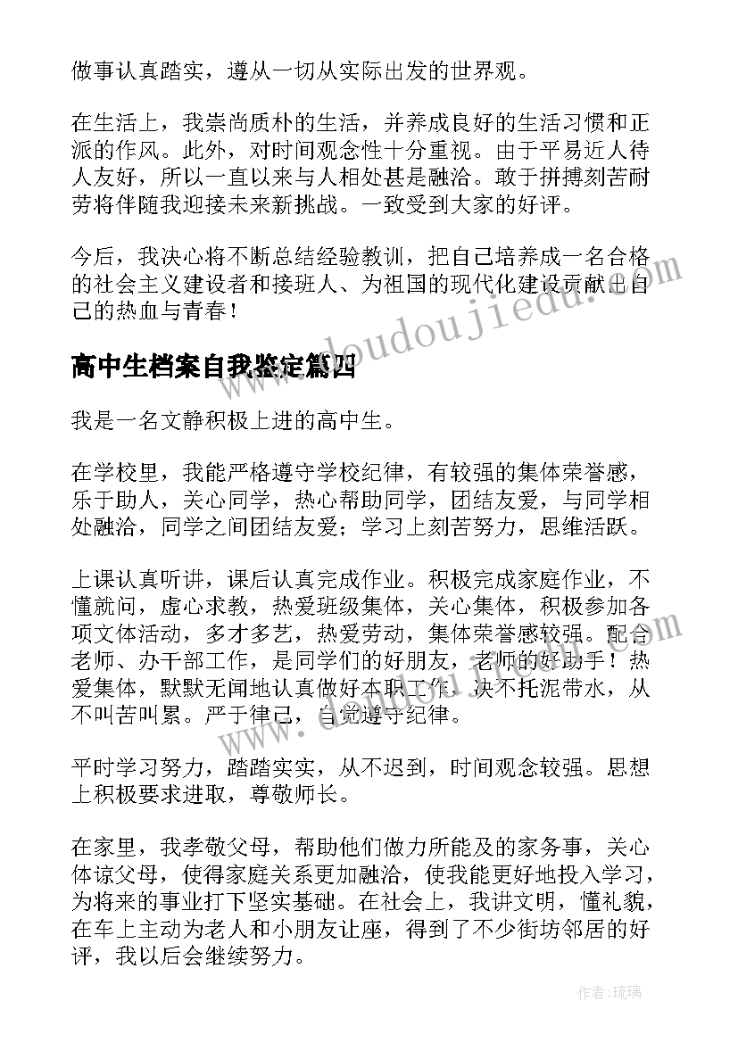 最新高中生档案自我鉴定 高中档案自我鉴定简述(优秀5篇)