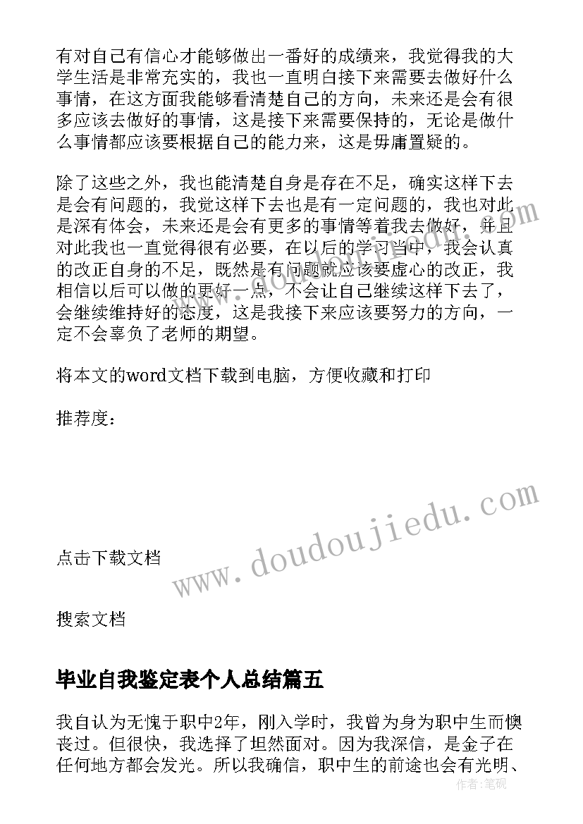 毕业自我鉴定表个人总结(精选7篇)