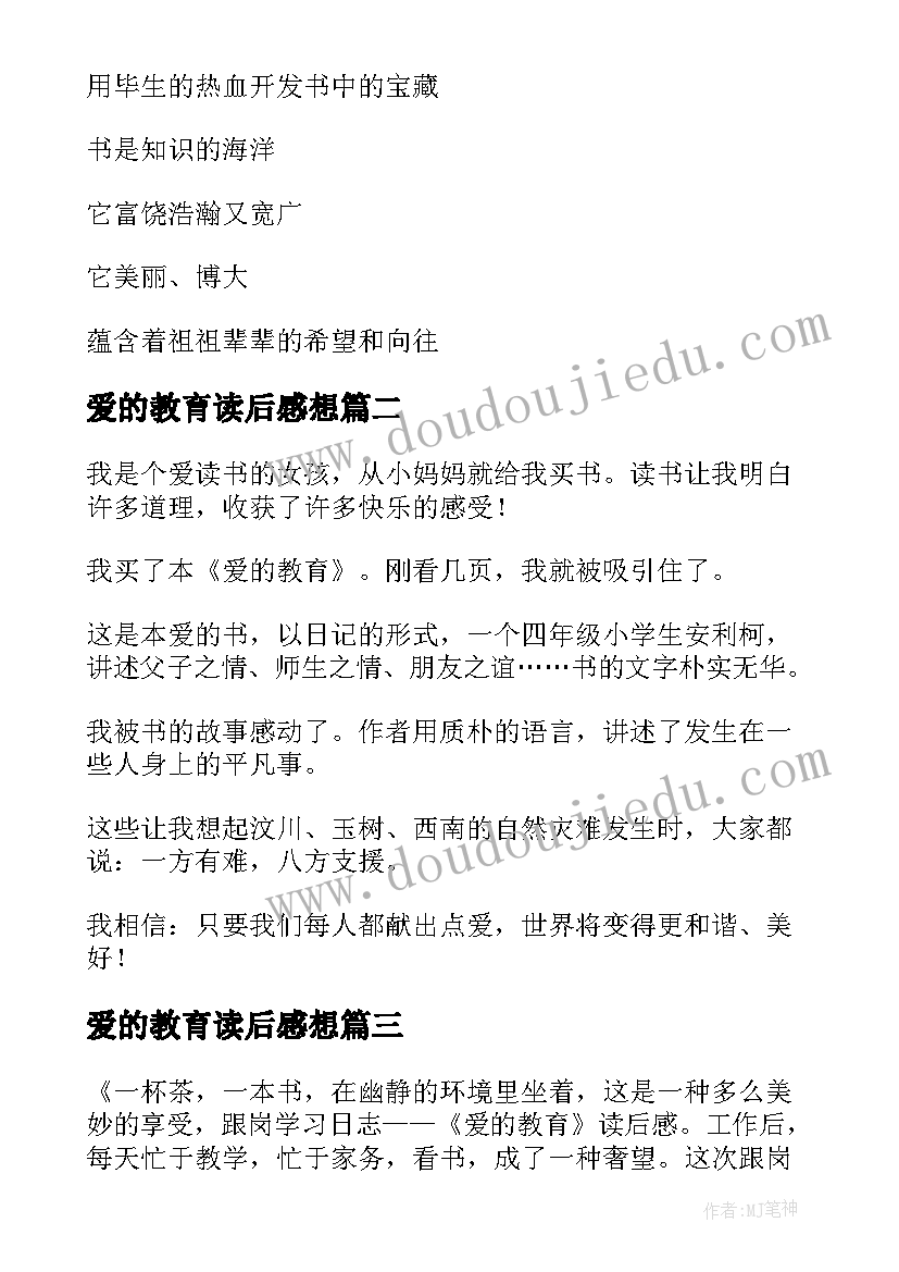 最新爱的教育读后感想(优秀8篇)