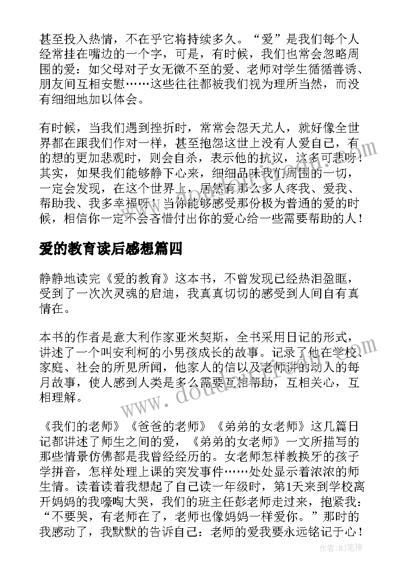 最新爱的教育读后感想(优秀8篇)