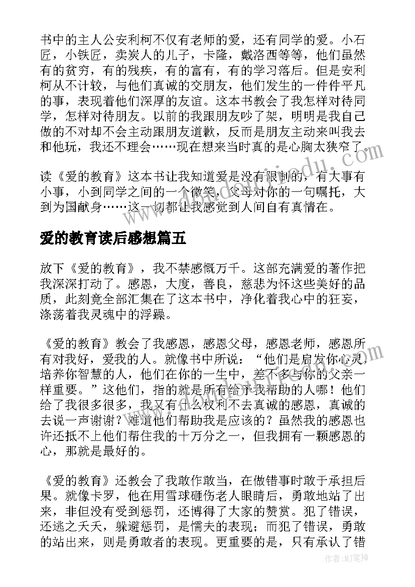 最新爱的教育读后感想(优秀8篇)