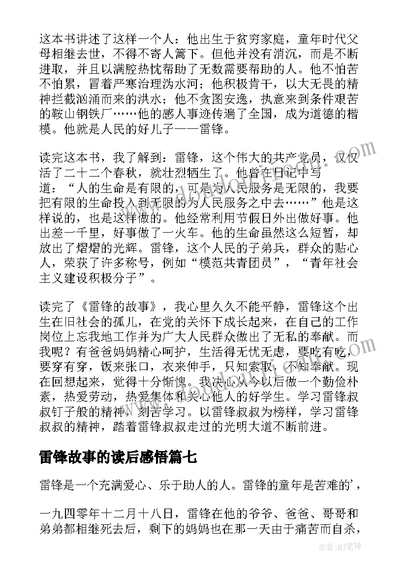 最新雷锋故事的读后感悟(优秀7篇)