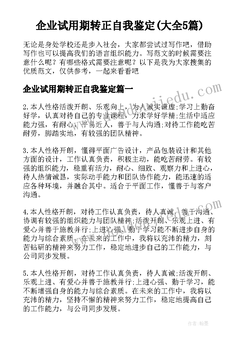 企业试用期转正自我鉴定(大全5篇)