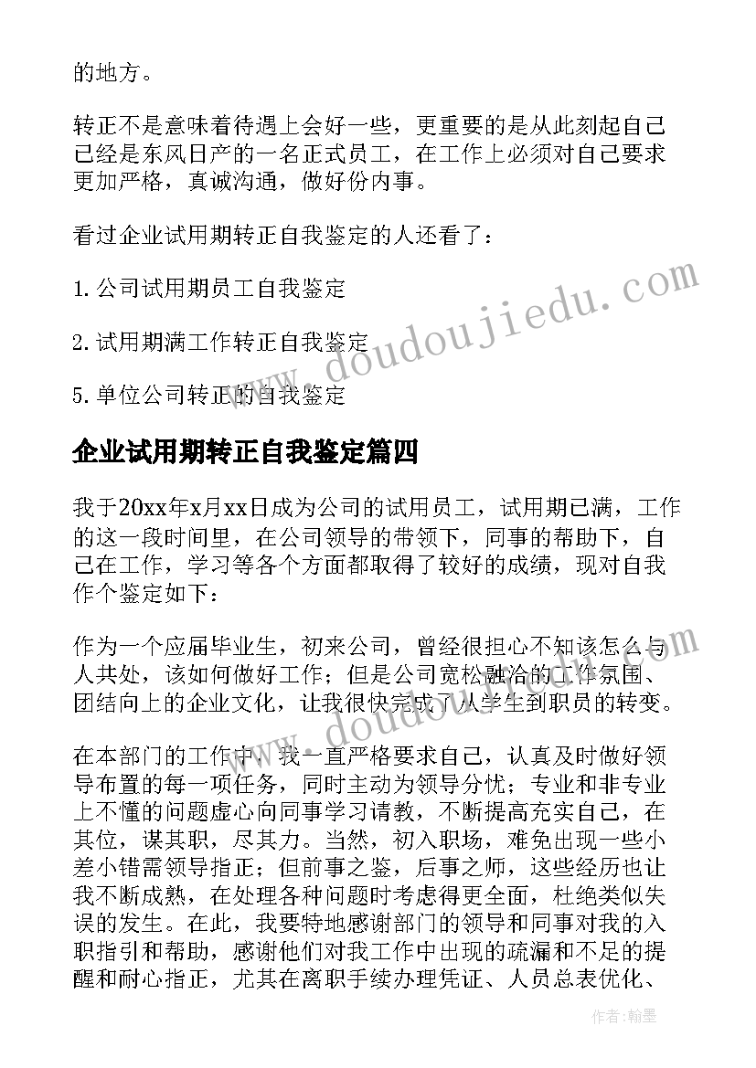 企业试用期转正自我鉴定(大全5篇)