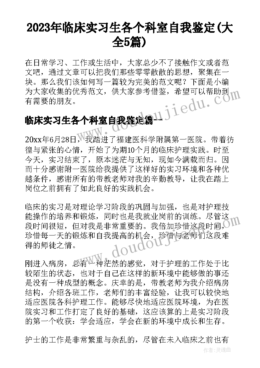 2023年临床实习生各个科室自我鉴定(大全5篇)