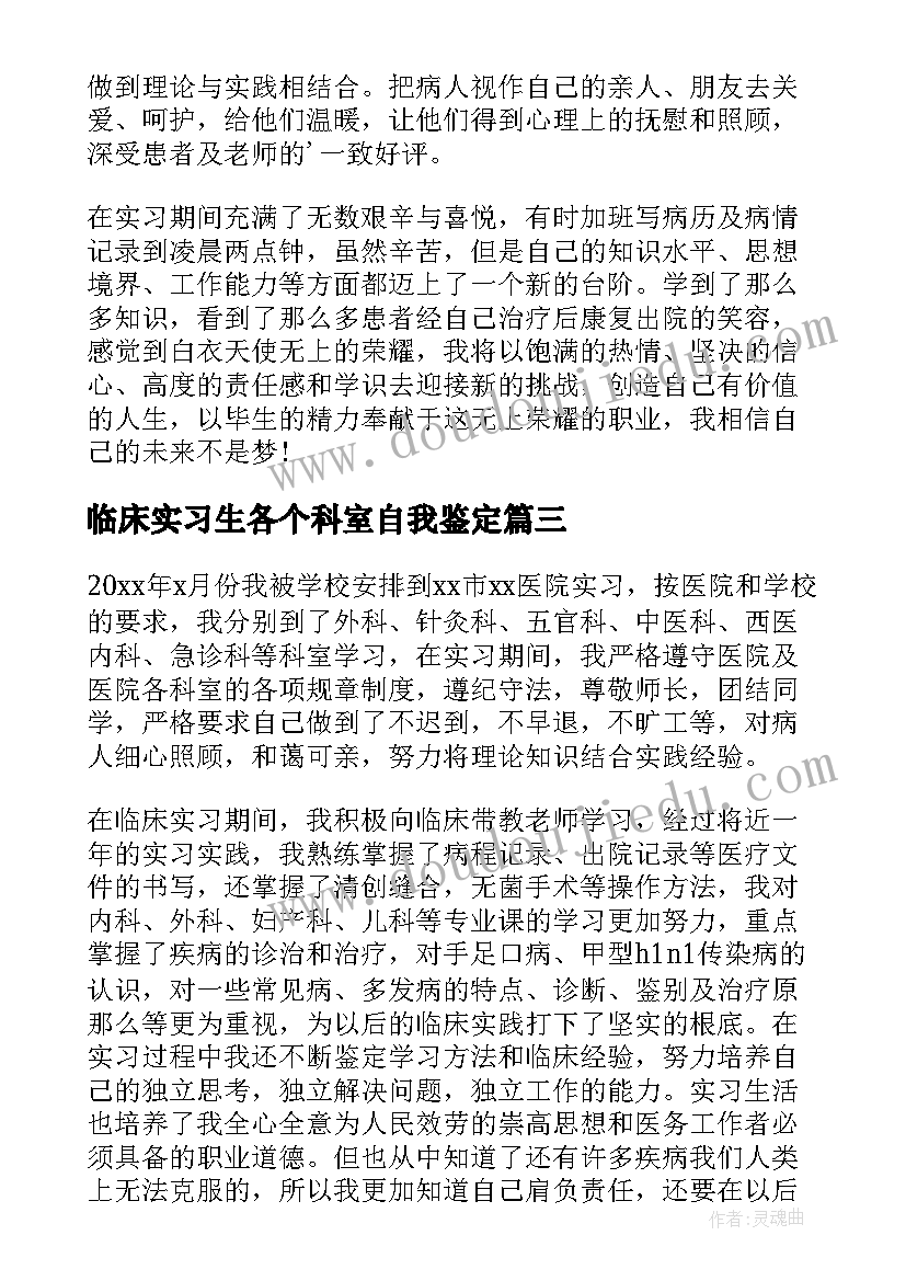 2023年临床实习生各个科室自我鉴定(大全5篇)