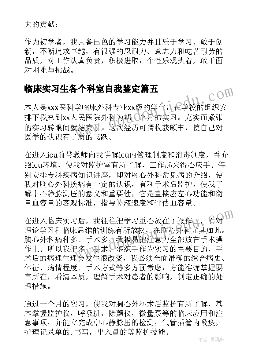 2023年临床实习生各个科室自我鉴定(大全5篇)