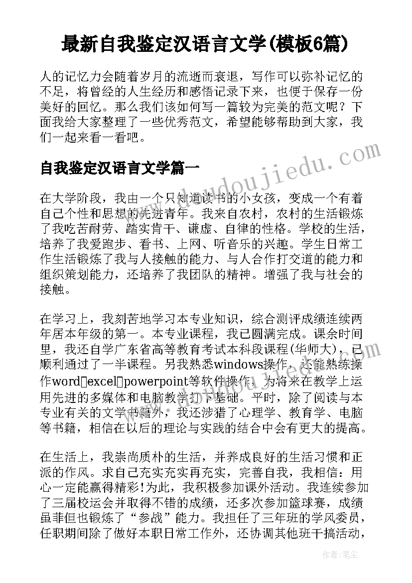 最新自我鉴定汉语言文学(模板6篇)