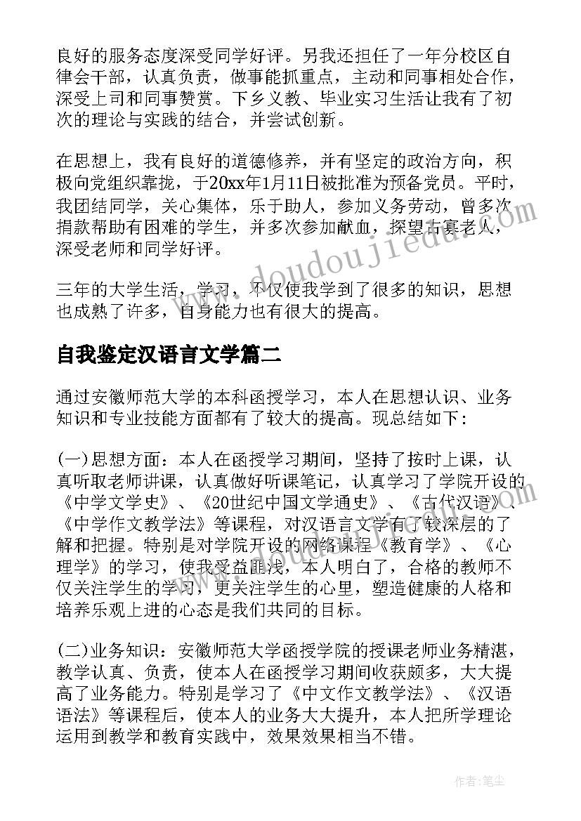 最新自我鉴定汉语言文学(模板6篇)