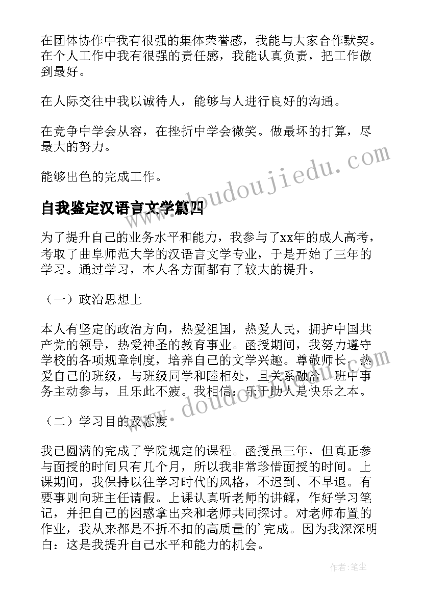 最新自我鉴定汉语言文学(模板6篇)