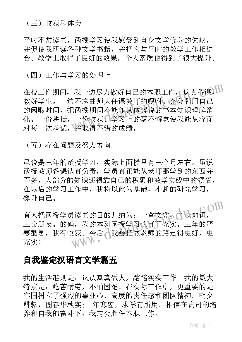 最新自我鉴定汉语言文学(模板6篇)